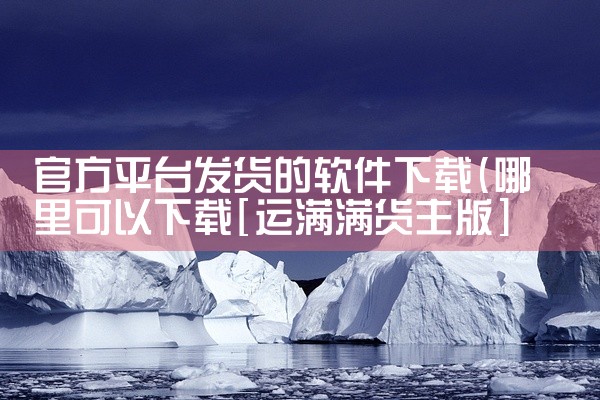 官方平台发货的软件下载