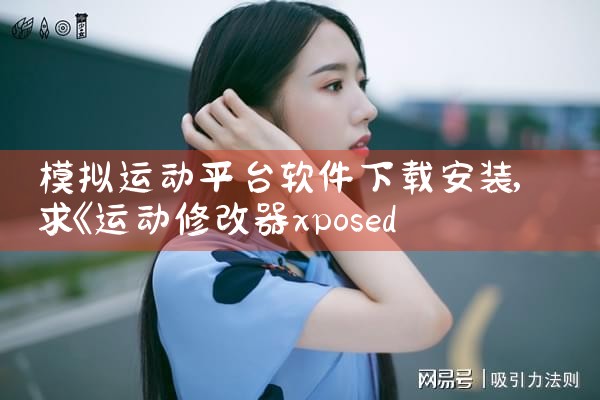 模拟运动平台软件下载安装