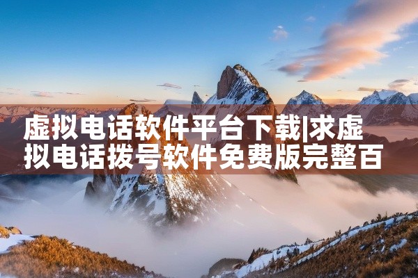 虚拟电话软件平台下载