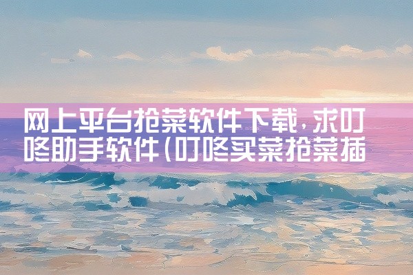 网上平台抢菜软件下载