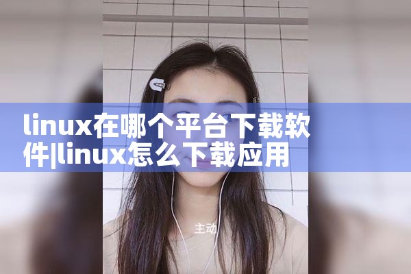 linux在哪个平台下载软件