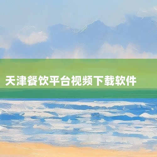 3. 豆果美食app：精选500万道美食菜谱，提供美食视频在线教学，搭建社交平台。4. 嘉肴菜谱app：厨房小白...|