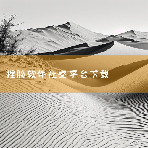 点击链接获取完整资源：https://pan.baidu.com/s/1aHdfm4ngE7Xu322GoC49Dg?pwd=yx14 vyou微你是款3D虚拟形象制作工具，可以捏脸换装做表情，生成的,