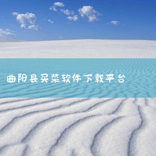 以下是菜市场有万物app的下载安装方法：一、通过应用商店下载1. 打开手机中的应用商店，如苹果App Store或安卓的华为应用市场、小米应用商店等。2. 在应用商店的搜索栏中输入“菜市场有万物”。3|