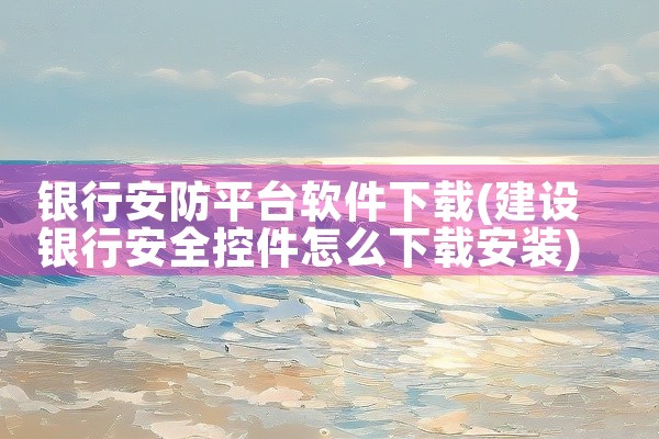 银行安防平台软件下载