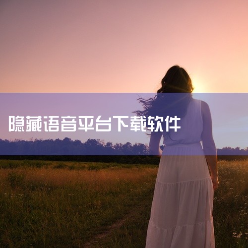 点击链接获取【jspp聊天软件官方正版下载安装】网盘资源：https://pan.baidu.com/s/1Z-KUuJvnaVRJYxHCch2sIw?pwd=x36i jspp聊天软件是一款主打隐,