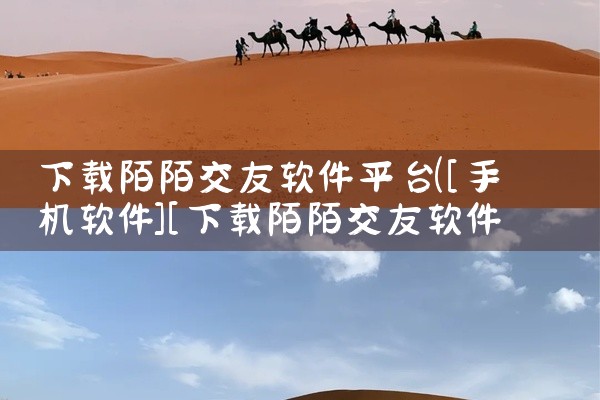 下载陌陌交友软件平台
