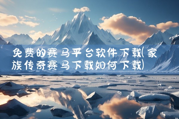 免费的赛马平台软件下载