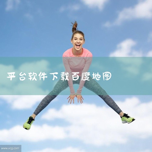 百度地图有多种方式可以下载。一、手机端下载：1. 安卓系统：可以通过手机自带的应用商店，比如华为应用市场、小米应用商店等。打开应用商店后，在搜索栏输入“百度地图”，然后点击下载并安装按钮，等待下载和安|