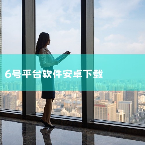 6号平台的账号注册流程通常如下：访问官网在浏览器中输入6号平台的官方网址（可通过搜索引擎查询准确地址...,