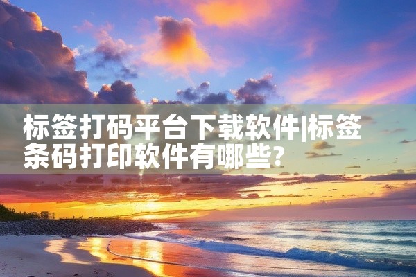 画师联盟是一款面向二次元创作者的专业工具软件,集社群交流与接单功能于一体。该平台为画师提供作品展示空间,同时连接约稿需求方,支持在线沟通、订单管理与作品交付等流程。软件内置丰富的素材库和绘画辅助功能,|