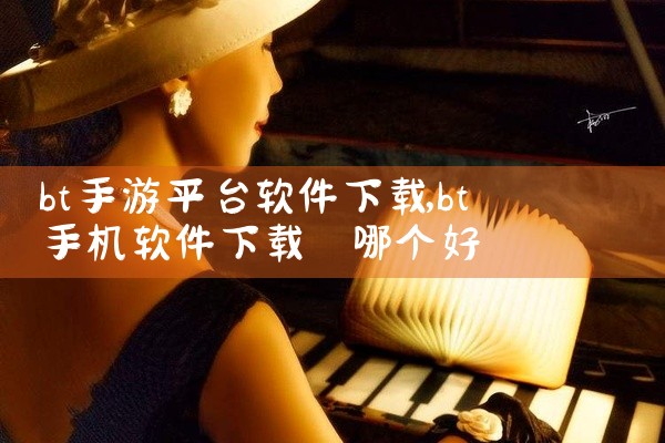 bt手游平台软件下载