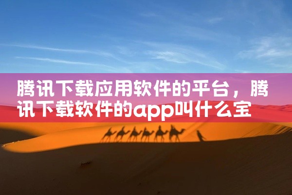 腾讯下载应用软件的平台