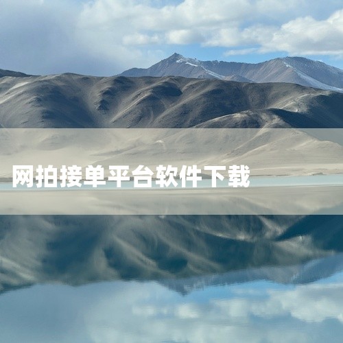 下载步骤如下：1、打开手机应用商店，在应用商店的搜索栏中输入“BEST网拍”或“拍卖平台”等关键词进行搜索。2、在搜索结果中找到BEST网拍平台的应用程序，并点击进入应用页面。3、点击“下载”或“安装,