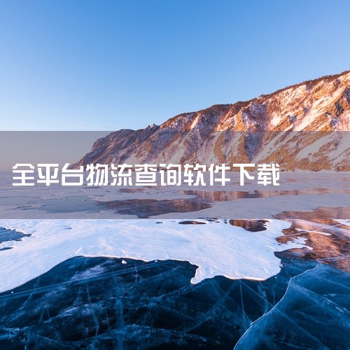 该素材为【热门软件】全球物流查询平台17track里中文版v5.6.8的安装包/资源文件,适配对应系统平台,可直接下载安装使用。素材来源为官方正版发布,无修改、无捆绑插件,安全无毒。下载后可按照配套指,
