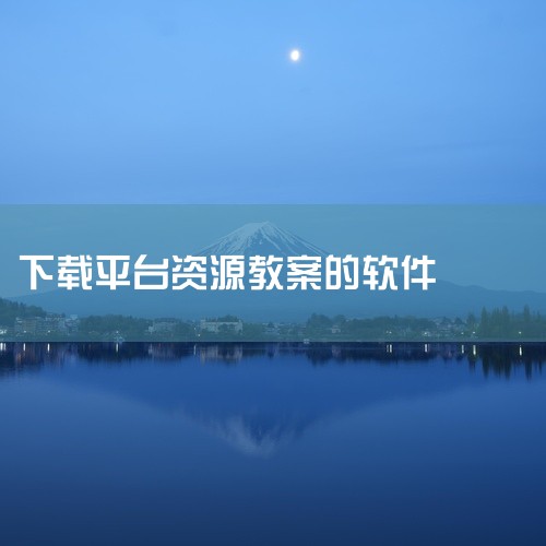八、Day One——苹果专属简介：是iPhone / iPad / Mac平台下的笔记软件。特点：界面简洁，可添加定位...,