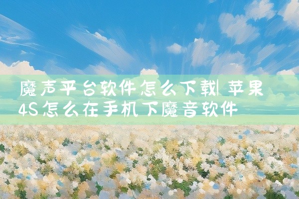 魔声平台软件怎么下载