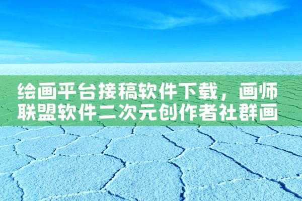绘画平台接稿软件下载