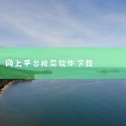 二、抢菜时间与策略黄金时段：除个别平台（如联华鲸选23:00、天猫超市23:30）外，多数平台建议早上7点...,