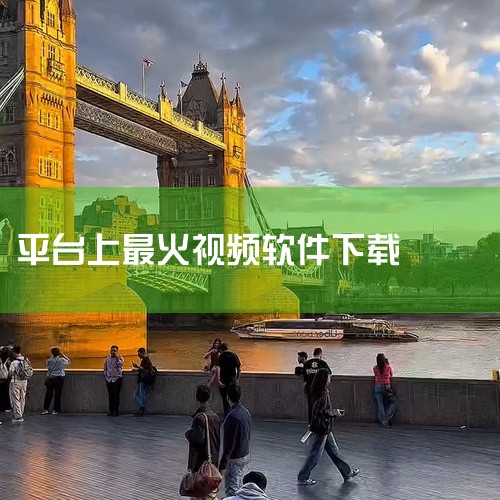 视频下载软件推荐：高速视频下载器。一、明确答案 高速视频下载器是一款非常好用的视频下载软件。它支持多种视频平台的内容下载，操作简单，下载速度快，且具备稳定的性能。二、软件特点 1. 多平台支持：高速视|