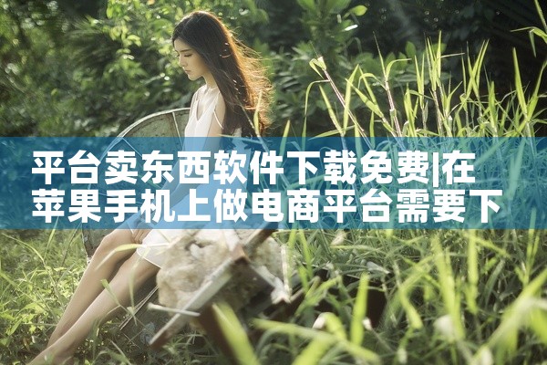 平台卖东西软件下载免费