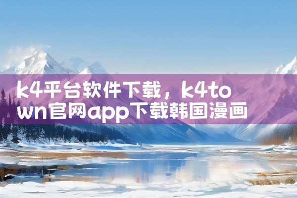 k4平台软件下载
