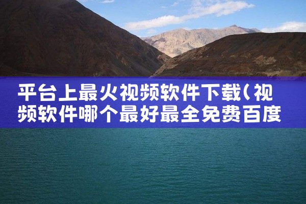 平台上最火视频软件下载
