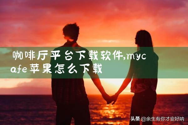 咖啡厅平台下载软件
