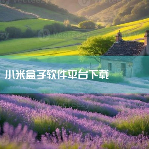 方法一：投屏神器推送安装法 下载投屏神器APP：在小米盒子系统中找到“投屏神器手册”，使用手机扫描二维码下载并安装安卓版手机端客户端。连接同一网络：将手机与小米盒子接入同一WIFI信号，打开手机端AP|