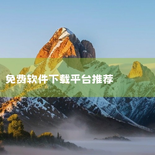 4. 华军软件园 简介：专业的软件下载网站，拥有多年的软件发布和分享经验。 特点：提供绿色软件下载，无捆绑插件，保障用户电脑安全。5. 多特软件站 简介：以分享免费软件为主的下载平台，涵盖各类实用工具|