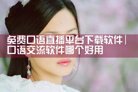 免费口语直播平台下载软件