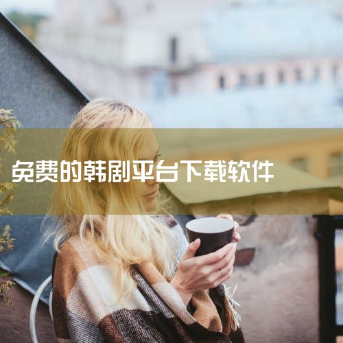 2、高清MP4吧 专业的电影资源网站， 搜罗更新全网最新全的电影资源提供免费下载操作，全部都是高清超优质画面，不仅如此各类连续剧，动作片，日剧，韩剧统统都能找得到。3、每天影视 一款更新比较比较及时的|