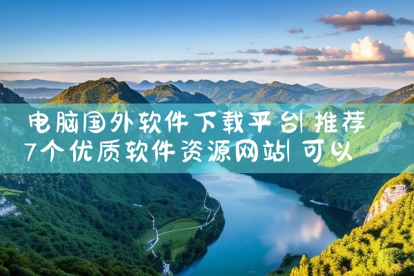 电脑国外软件下载平台