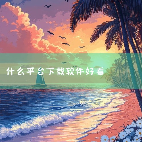 好用的软件下载平台因电脑端和安卓端而异，以下分别介绍：电脑端腾讯软件中心：腾讯旗下，资源丰富，涵盖办公、娱乐等各类型软件。操作便捷，界面简洁，搜索功能强大，能快速定位软件。腾讯强大的安全防护体系为软件|