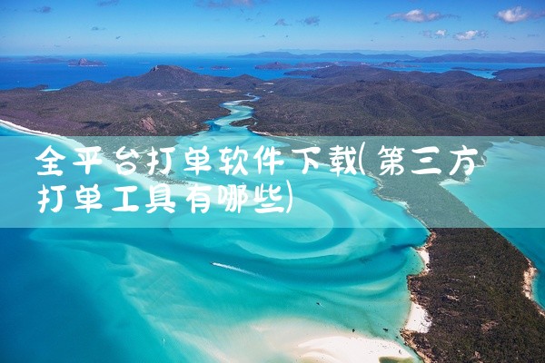 全平台打单软件下载
