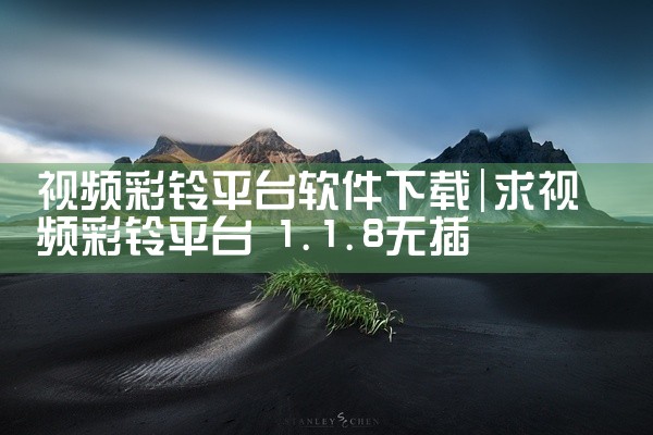 视频彩铃平台软件下载