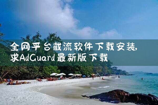 全网平台截流软件下载安装