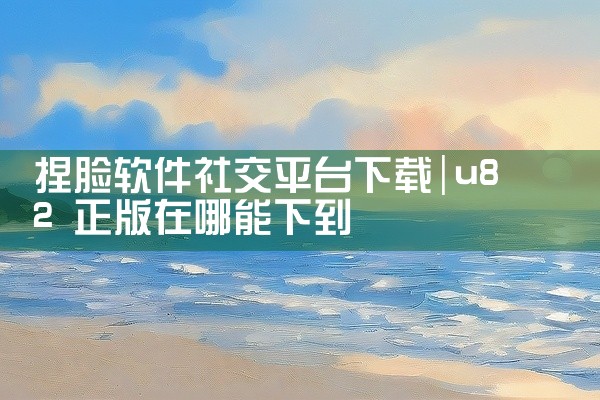 捏脸软件社交平台下载