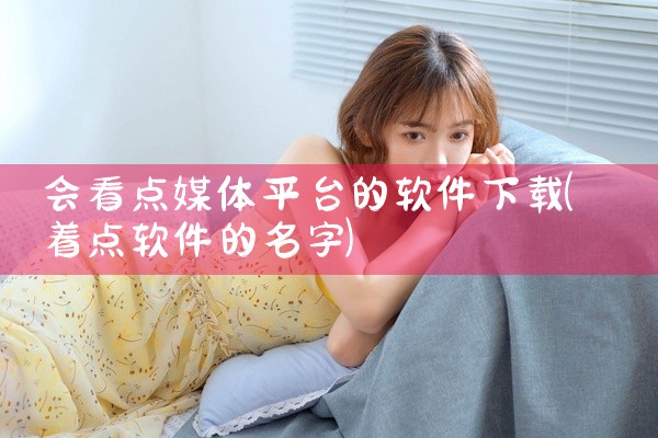 会看点媒体平台的软件下载