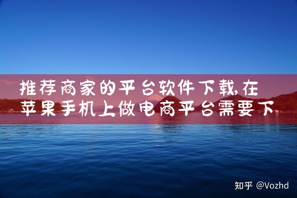 推荐商家的平台软件下载