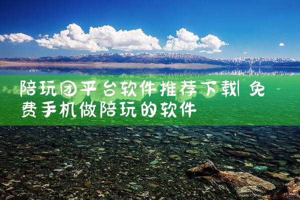 陪玩团平台软件推荐下载