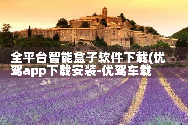 全平台智能盒子软件下载