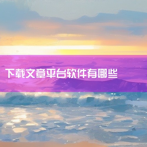 企业回在百度上发布内容有两种方式：1. 电脑端发布：步骤1：首先你需要有一个百度账号。然后登录账号。步骤2：选择想发布内容的主题分类，如美食、旅游、教育培训等。步骤3：下拉到底部，点击“添加更多”，选|