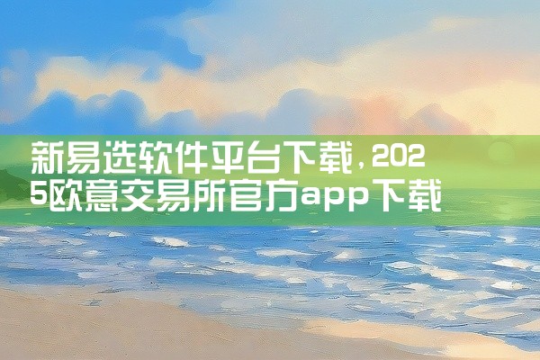 点击链接获取完整素材：https://pan.baidu.com/s/1LAVx3K-jcfc4PREV_JcrgQ?pwd=u1dm 这是一款面向安卓用户的移动端阅读工具软件，主打原创网络文学、轻小|