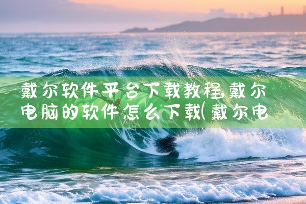 戴尔软件平台下载教程