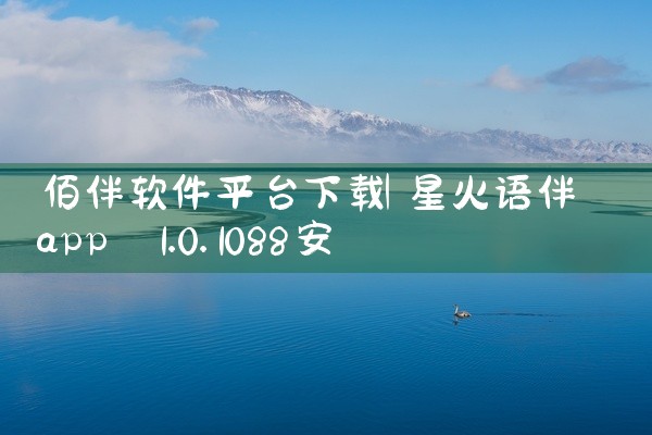 佰伴软件平台下载