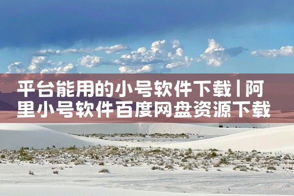 平台能用的小号软件下载