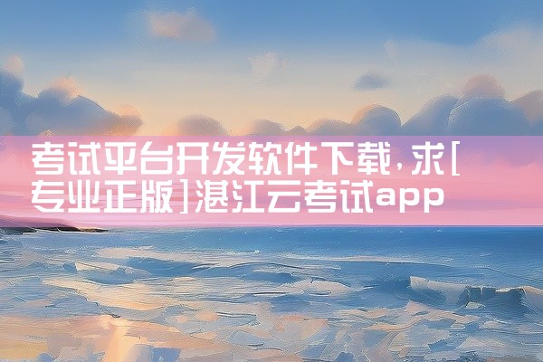 考试平台开发软件下载