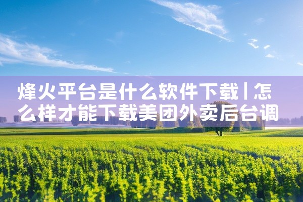 烽火平台是什么软件下载
