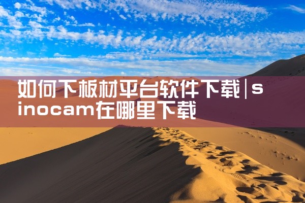 如何下板材平台软件下载